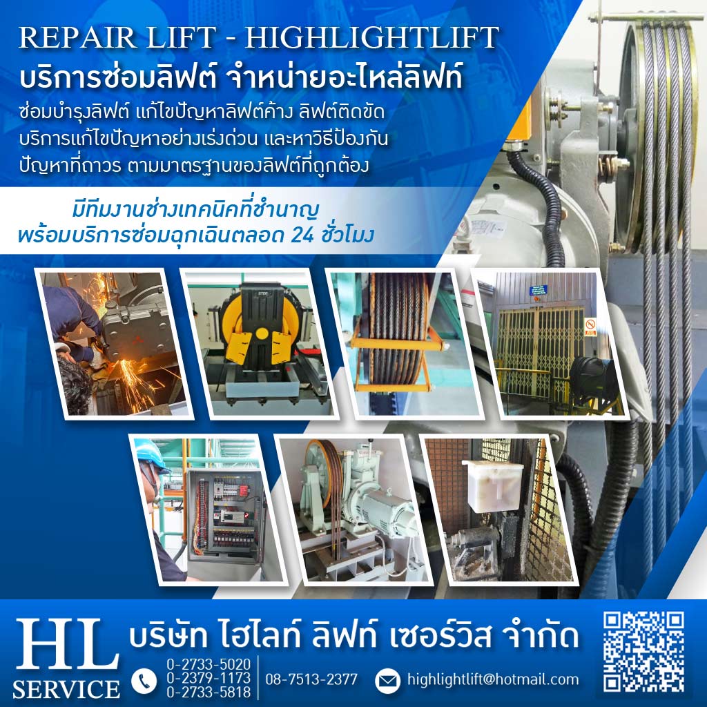 บริการซ่อมลิฟต์ - ไฮไลท์ ลิฟท์ เซอร์วิส